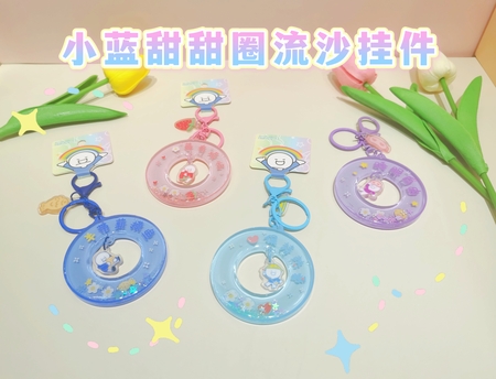 小蓝甜甜圈流沙挂件
