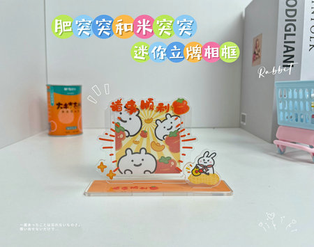 P-肥突突和米突突迷你立牌相框
