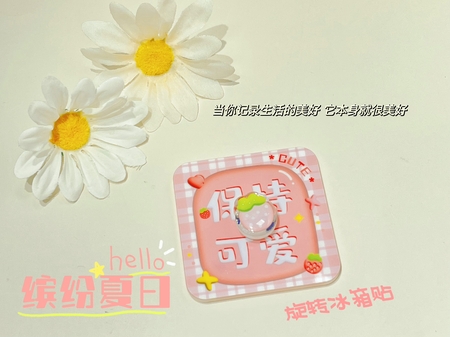 缤纷夏日旋转冰箱贴